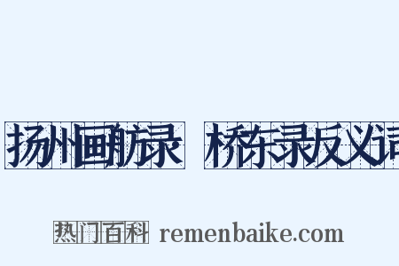 扬州画舫录·桥东录反义词是什么意思的图片